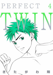 PERFECT TWIN (4) 電子書籍版