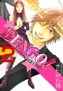 BENGO! (2) 電子書籍版