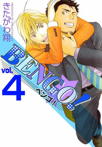 BENGO! (4) 電子書籍版