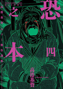 恐之本 / 四 電子書籍版