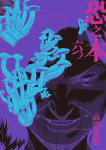 恐之本 / 六つ 電子書籍版