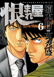 恨まれ屋(6) 電子書籍版