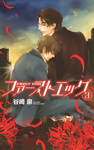 ファーストエッグ (3) 電子書籍版