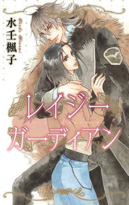レイジー ガーディアン 電子書籍版