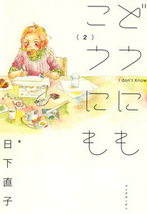 どうにもこうにも(2) 電子書籍版