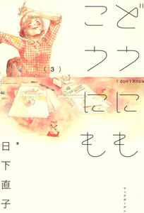 どうにもこうにも(3) 電子書籍版