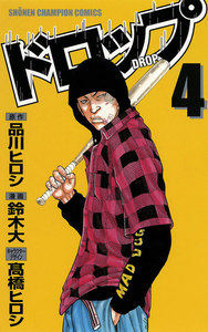 ドロップ (4) 電子書籍版