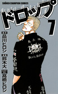 ドロップ (7) 電子書籍版