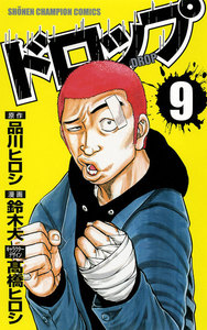 ドロップ (9) 電子書籍版