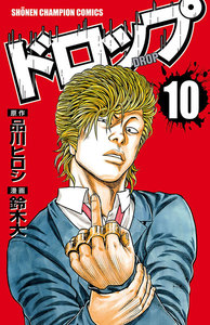 ドロップ (10) 電子書籍版
