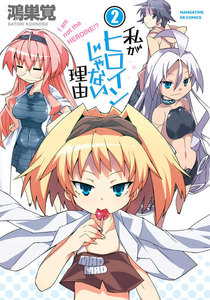 私がヒロインじゃない理由 2巻 電子書籍版
