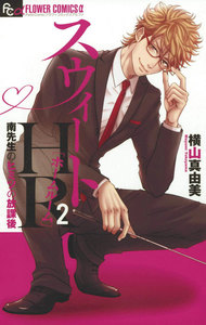 スウィートHR～南先生のヒミツの放課後～ (2) 電子書籍版