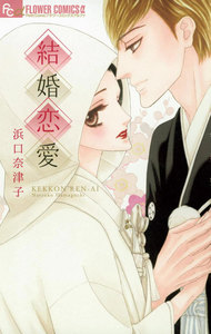 結婚恋愛
