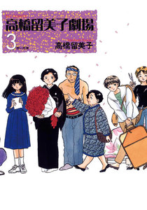 『高橋留美子劇場』3