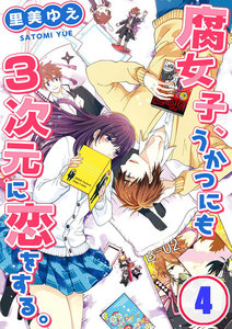【フルカラー】腐女子、うかつにも3次元に恋をする。(4) 電子書籍版