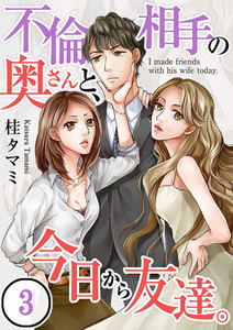 【フルカラー】不倫相手の奥さんと、今日から友達。(3) 電子書籍版