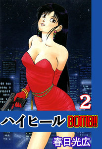 ハイヒールBOMB!! (2) 電子書籍版