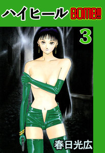 ハイヒールBOMB!! (3) 電子書籍版