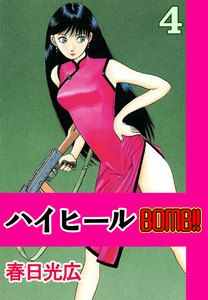 ハイヒールBOMB!! (4) 電子書籍版