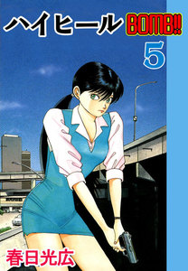 ハイヒールBOMB!! (5) 電子書籍版