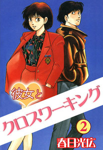 彼女とクロスワーキング (2) 電子書籍版
