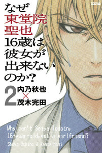 なぜ東堂院聖也16歳は彼女が出来ないのか? 分冊版 (2) 「幼稚だな……」 電子書籍版