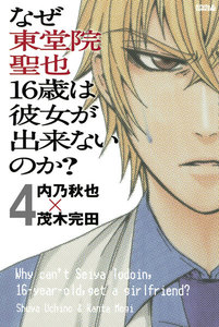 なぜ東堂院聖也16歳は彼女が出来ないのか? 分冊版 (4) 「何だよ急に…」 電子書籍版