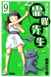 ほんとにあった! 霊媒先生 分冊版 (9) 電子書籍版