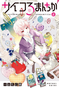サイコろまんちか 分冊版 (2) 「プライミング効果」「同調」 電子書籍版
