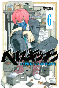 ヘルズキッチン 分冊版 (6) カレー対決 電子書籍版