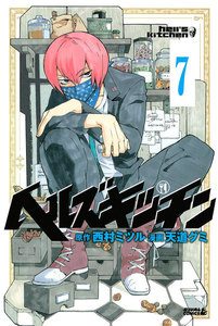 ヘルズキッチン 分冊版 (7) Knife Edge Love 電子書籍版