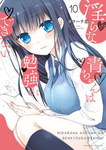 淫らな青ちゃんは勉強ができない 分冊版 (10) 男女合宿 電子書籍版