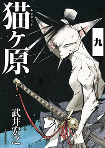 猫ヶ原 分冊版 (9) Short Cake.上 電子書籍版