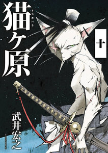 猫ヶ原 分冊版 (10) Short Cake.中 電子書籍版