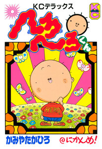 へろへろくん (2) 電子書籍版