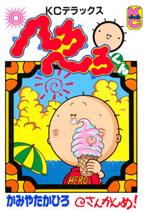 へろへろくん (3) 電子書籍版