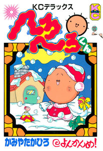 へろへろくん (4) 電子書籍版