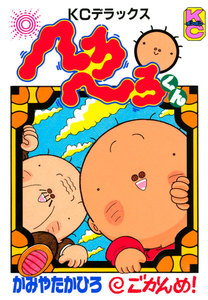 へろへろくん (5) 電子書籍版