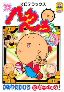 へろへろくん (7) 電子書籍版