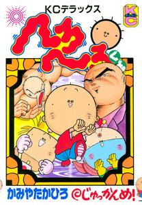 へろへろくん (10) 電子書籍版