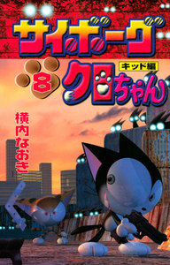 サイボーグクロちゃん (8) キッド編 電子書籍版