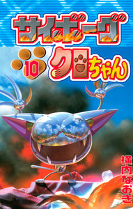 サイボーグクロちゃん (10) 電子書籍版