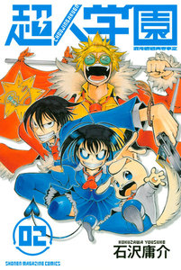 超人学園 (2) 電子書籍版