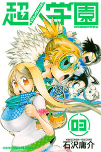 超人学園 (3) 電子書籍版