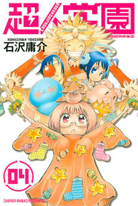 超人学園 (4) 電子書籍版