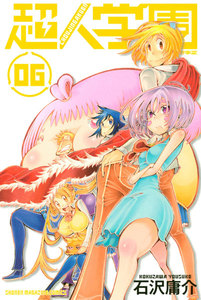 超人学園 (6) 電子書籍版