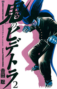 鬼のヒデトラ (2) 電子書籍版