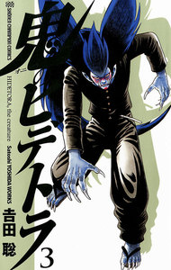 鬼のヒデトラ (3) 電子書籍版