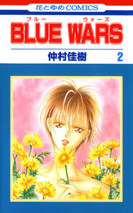 BLUE WARS (2) 電子書籍版