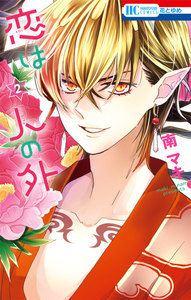 恋は人の外 (2) 電子書籍版